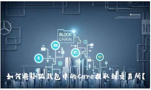 如何將小狐錢包中的Core提取到交易所？