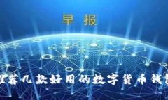 推薦幾款好用的數字貨幣