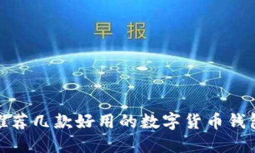 推薦幾款好用的數字貨幣錢(qián)包