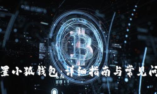 如何重置小狐錢包：詳細指南與常見問題解答