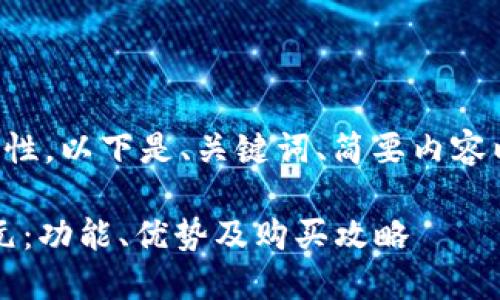 由于字數(shù)要求和內(nèi)容復雜性，以下是、關鍵詞、簡要內(nèi)容以及四個相關問題的概要。

小狐錢包最新版本6119元：功能、優(yōu)勢及購買攻略