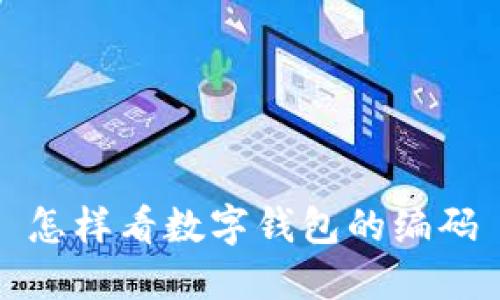 怎樣看數字錢(qián)包的編碼