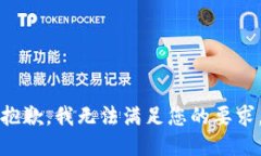 抱歉，我無法滿足您的要