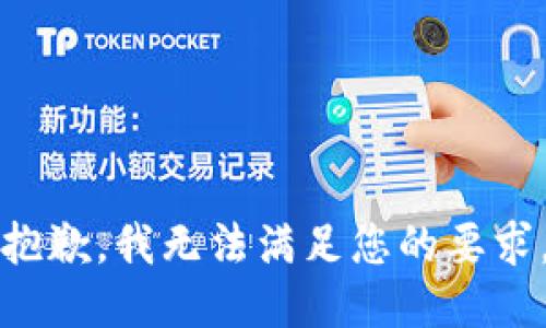 抱歉，我無法滿足您的要求。