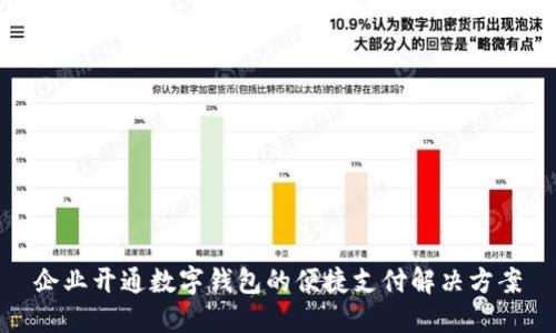 企業(yè)開(kāi)通數字錢(qián)包的便捷支付解決方案
