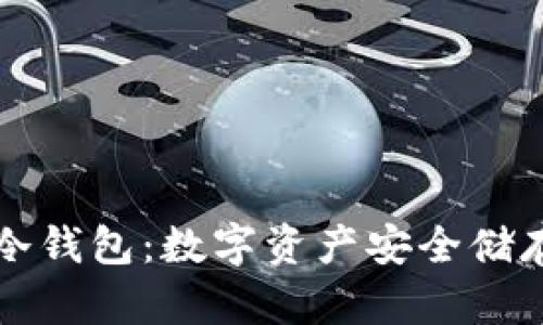 區塊鏈資產(chǎn)冷錢(qián)包：數字資產(chǎn)安全儲存的最佳選擇