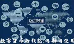 買(mǎi)賣(mài)數字貨幣的錢(qián)包：選