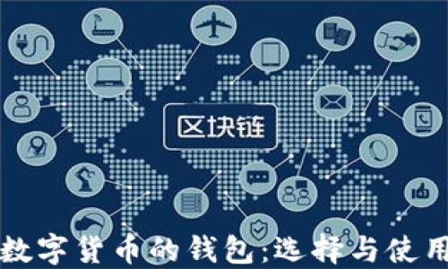 
買(mǎi)賣(mài)數字貨幣的錢(qián)包：選擇與使用指南