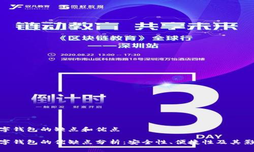 數字錢(qián)包的缺點(diǎn)和優(yōu)點(diǎn)

數字錢(qián)包的優(yōu)缺點(diǎn)分析：安全性、便捷性及其影響
