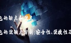 數字錢(qián)包的缺點(diǎn)和優(yōu)點(diǎn)數
