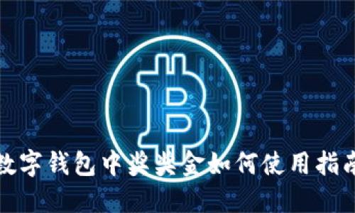 數字錢(qián)包中獎獎金如何使用指南