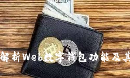 全面解析Web數字錢(qián)包功能及其應用