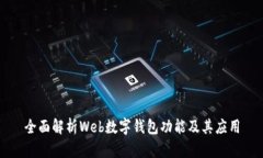 全面解析Web數字錢(qián)包功能