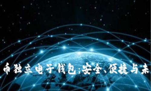 數字貨幣獨立電子錢(qián)包：安全、便捷與未來(lái)發(fā)展