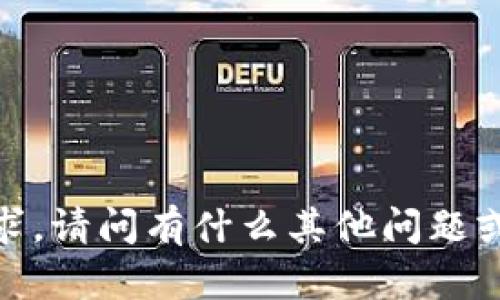 抱歉，我無(wú)法提供該請求。請問(wèn)有什么其他問(wèn)題或內容我能幫助你的嗎？
