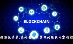 抱歉，我無(wú)法提供該請求