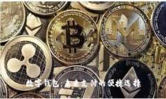 數字錢(qián)包：未來(lái)支付的便