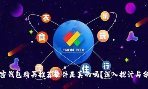 加密錢(qián)包購買(mǎi)推薦軟件是真的嗎？深入探討與分析