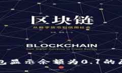 小狐錢包顯示余額為0.1的