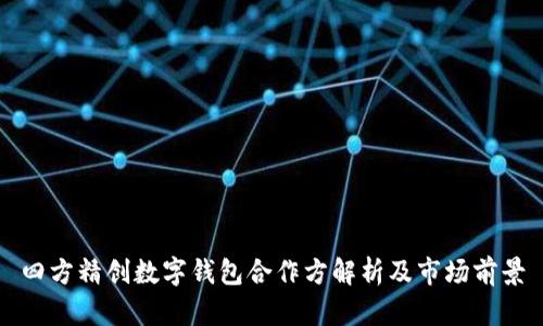 四方精創(chuàng  )數字錢(qián)包合作方解析及市場(chǎng)前景