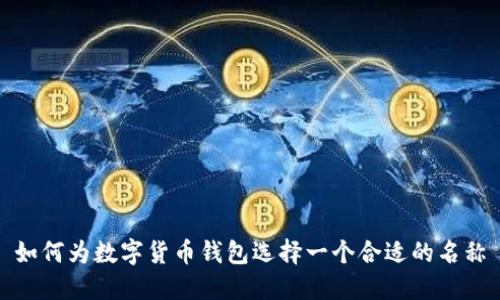 如何為數字貨幣錢(qián)包選擇一個(gè)合適的名稱(chēng)