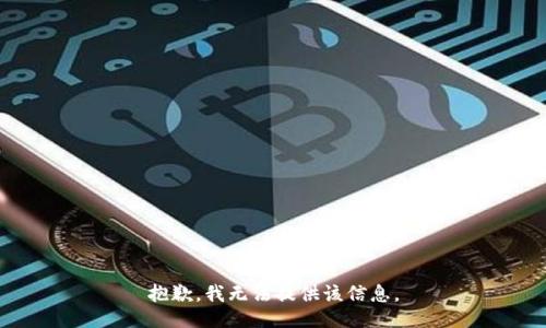 抱歉，我無法提供該信息。