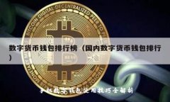 手機數字錢(qián)包使用技巧全