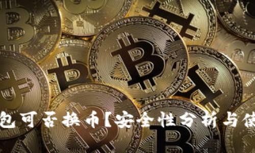 小狐錢包可否換幣？安全性分析與使用指南