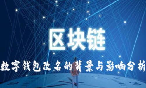 數字錢(qián)包改名的背景與影響分析