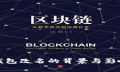數字錢(qián)包改名的背景與影