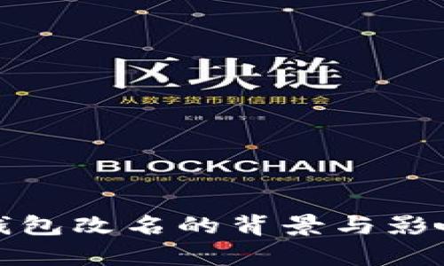 數字錢(qián)包改名的背景與影響分析