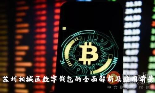 蘇州相城區數字錢(qián)包的全面解析及應用前景