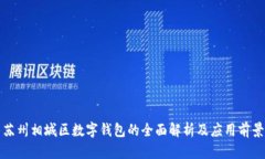 蘇州相城區數字錢(qián)包的全