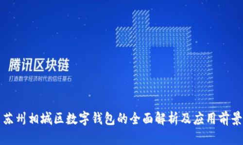 蘇州相城區數字錢(qián)包的全面解析及應用前景