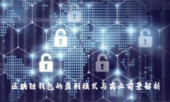 區塊鏈錢(qián)包的盈利模式與
