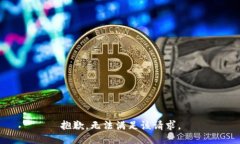 抱歉，無法滿足該請求。