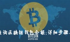 如何查詢(xún)區塊鏈錢(qián)包余額