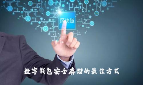 數字錢(qián)包安全存儲的最佳方式