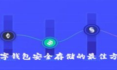 數字錢(qián)包安全存儲的最佳
