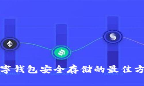 數字錢(qián)包安全存儲的最佳方式