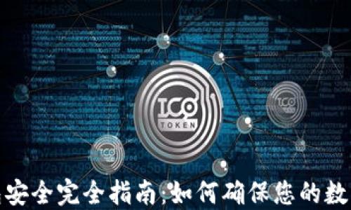 
加密貨幣錢(qián)包安全完全指南：如何確保您的數字資產(chǎn)不被盜