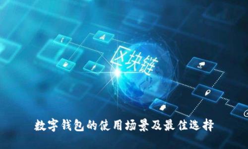 數字錢(qián)包的使用場(chǎng)景及最佳選擇