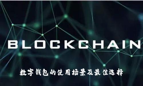 數字錢(qián)包的使用場(chǎng)景及最佳選擇
