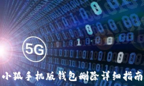   
小狐手機(jī)版錢包刪除詳細(xì)指南