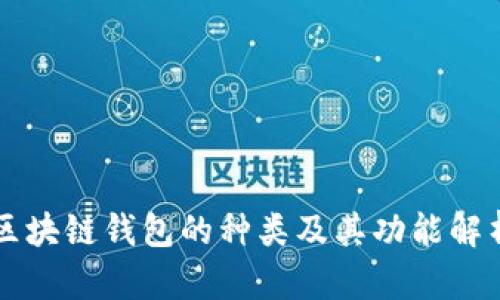 區塊鏈錢(qián)包的種類(lèi)及其功能解析