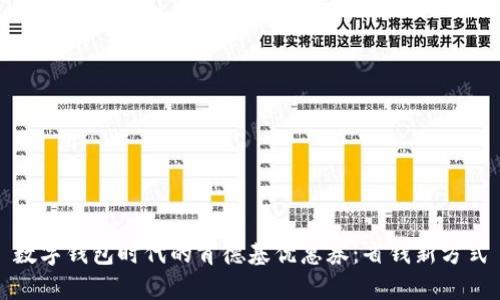 數字錢(qián)包時(shí)代的肯德基優(yōu)惠券：省錢(qián)新方式