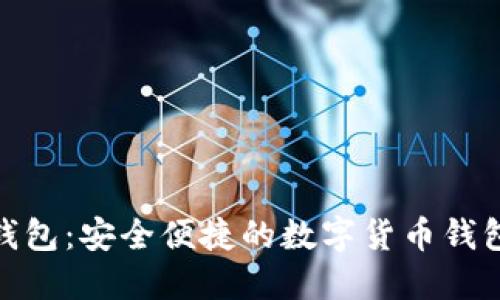 小狐錢包：安全便捷的數(shù)字貨幣錢包體驗