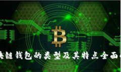 區塊鏈錢(qián)包的類(lèi)型及其特