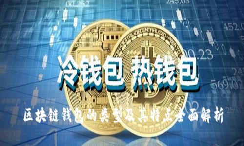 區塊鏈錢(qián)包的類(lèi)型及其特點(diǎn)全面解析