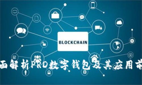 全面解析PRD數字錢(qián)包及其應用前景